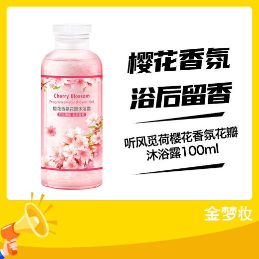 听风觅荷樱花香氛花瓣沐浴露100ml 商品图0