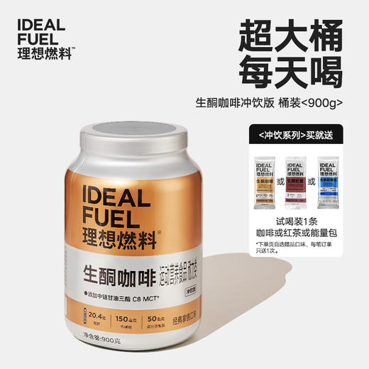 理想燃料丨生酮咖啡冲饮版桶装900g 商品图0
