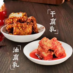 【云南牟定油腐乳/干腐乳】彝族古法手艺 吃过就上瘾 无添加 下饭拌面真的超好吃 国家绿色食品认证 每瓶200g 6种规格任选