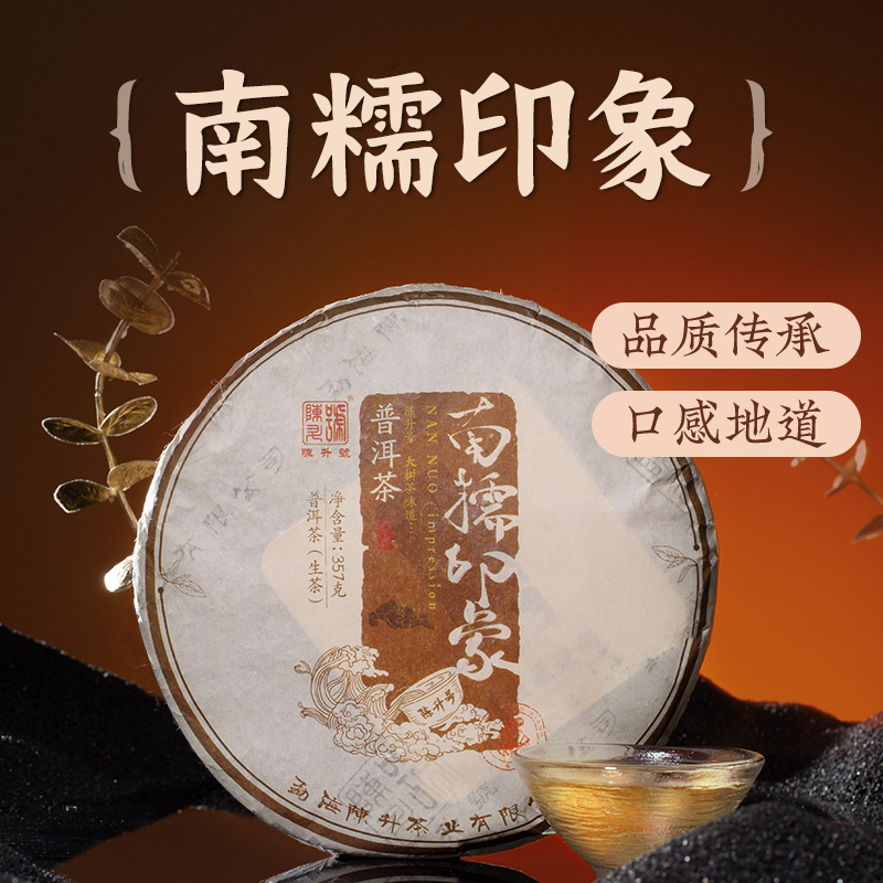 陈升号 2022年南糯印象357g（生茶）