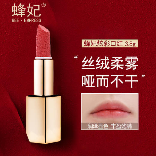【新品上市】蜂妃炫彩口红3.8g 丝绒柔雾质地 微雕花设计 浓郁显色 润泽明亮 商品图0