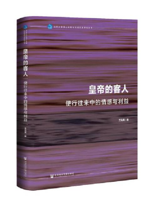 《皇帝的客人》 商品图0