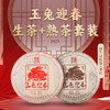 【组合】陈升号 2023年玉兔迎春357g（生茶）+玉兔迎春357g（熟茶） 商品缩略图0