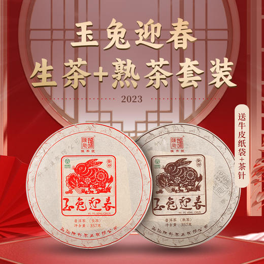 【组合】陈升号 2023年玉兔迎春357g（生茶）+玉兔迎春357g（熟茶） 商品图0