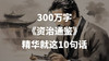 300万字的《资治通鉴》，精华就这十句话 商品缩略图0