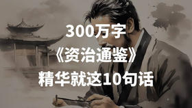 300万字的《资治通鉴》，精华就这十句话