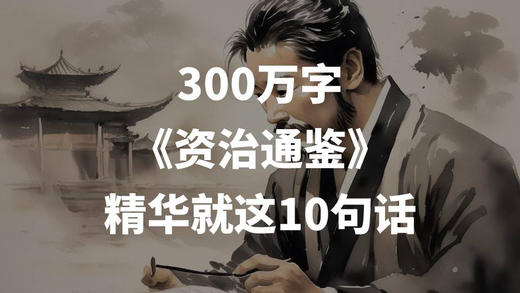 300万字的《资治通鉴》，精华就这十句话 商品图0