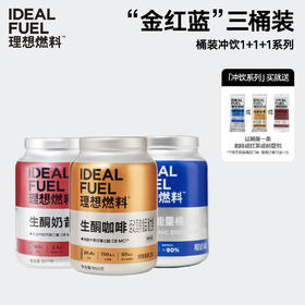 理想燃料 | 生酮代餐冲饮全口味1+1+1系列<桶装版>