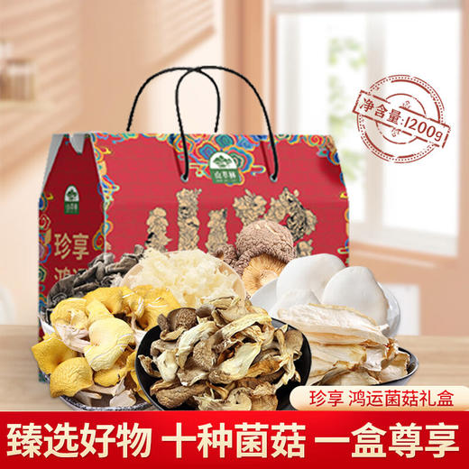 山萃林_【菌享鸿运】菌菇礼盒1200g 商品图1