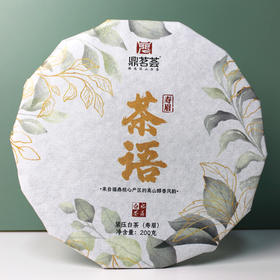 鼎茗荟丨茶语 寿眉 福鼎白茶 巧克力饼 紧压茶 2020年 200g