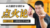 点火论实操——直播教学（陆师亲授） 商品缩略图0
