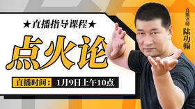 点火论实操——直播教学（陆师亲授）