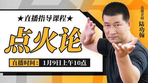 点火论实操——直播教学（陆师亲授） 商品图0
