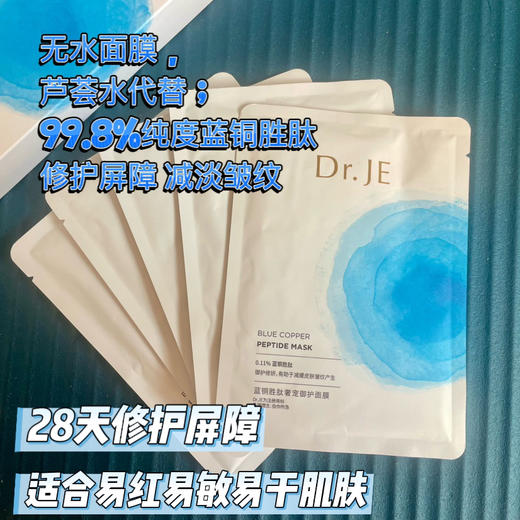 【新鲜入库•敏感肌喜欢用的抗衰面膜】蓝铜胜肽面膜 五片盒装 无水（芦荟叶萃取液代替），99.9%纯度蓝铜胜肽添加 三重专利助力舒缓维稳修护抗皱 适合晒后修复敏感肌抗衰 2029限期 商品图0