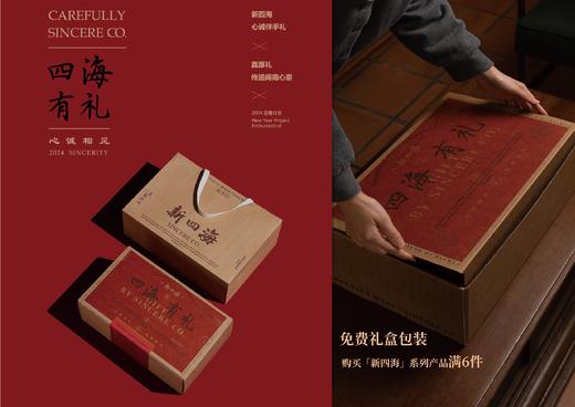 【新四海】礼盒包装 商品图0