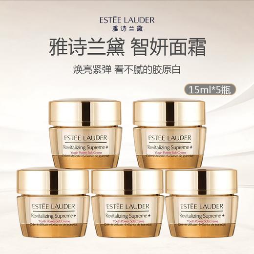 Estee Lauder/雅诗兰黛 智妍面霜 15ml*5瓶 商品图0