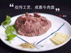 矾山的刘成嘉牛肉羹（生）拼单一百份 寄外地需拍泡沫箱 1斤装 商品缩略图1