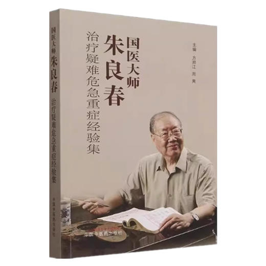 国医大师朱良春治疗疑难危急重症经验集 方邦江 周爽 主编 中国中医药出版社 中医临床医案 书籍 商品图2