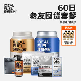 理想燃料 | 60日老友囤货套餐