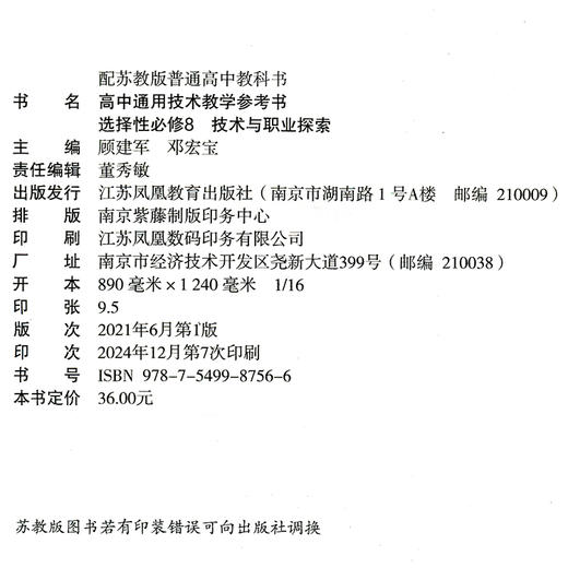 2025年 高中通用技术教学参考书 选择性必修8 技术与职业探索 配苏教版普通高中教科书 必修八 含答案 江苏凤凰教育出版社 商品图3