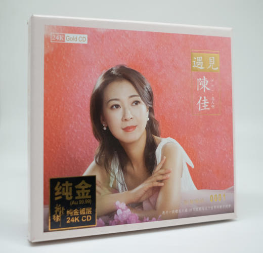 陈佳《遇见》纯银CD&HQ&24K纯金&黄金母盘 无比传真 商品图3