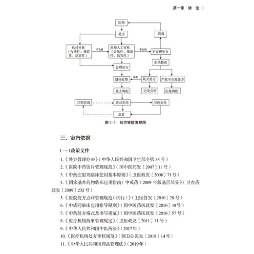 中药审方要点 药师处方审核培训系列教材 案例版 吴新荣 王若伦主编 适合医疗机构及药店药师使用9787521447842中国医药科技出版社 商品图4