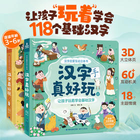 【青葫芦】汉字启蒙互动立体书（套装共2册）