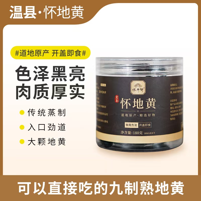 怀府街 | 九制怀地黄即食 传统蒸制拒绝熏硫肉质厚实180g/罐