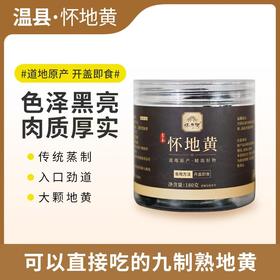 怀府街 | 九制怀地黄即食 传统蒸制拒绝熏硫肉质厚实180g/罐