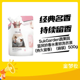 SukGarden蔬果园蓝风铃香水柔软洗衣液（持久留香）（袋装）500g