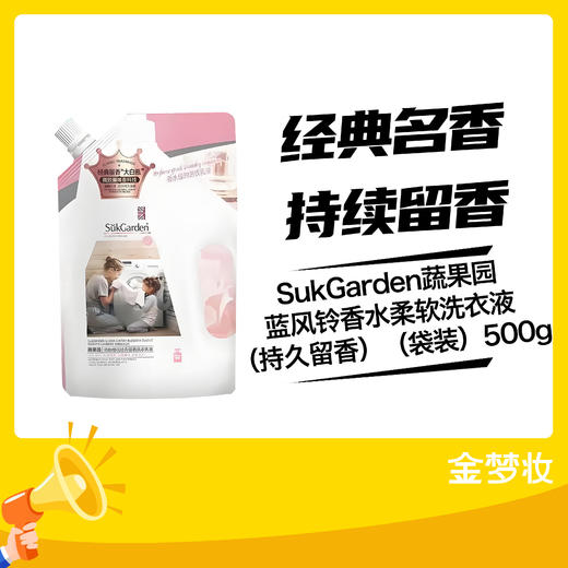 SukGarden蔬果园蓝风铃香水柔软洗衣液（持久留香）（袋装）500g 商品图0