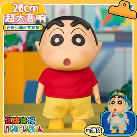 蜡笔小新 20CM 换装大娃 蓝牙音响