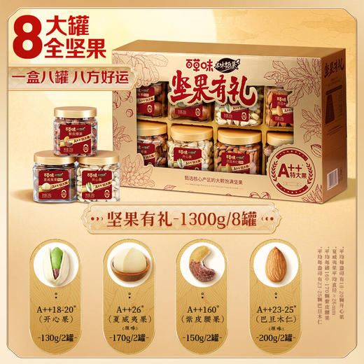 百草味全高端坚果礼盒1300g 商品图1
