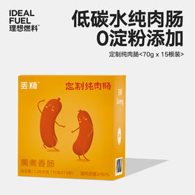 理想燃料 | 定制纯肉肠70g*15根装（猪肉含量≥90%）【冷冻食品 不支持7天无理由退换货】