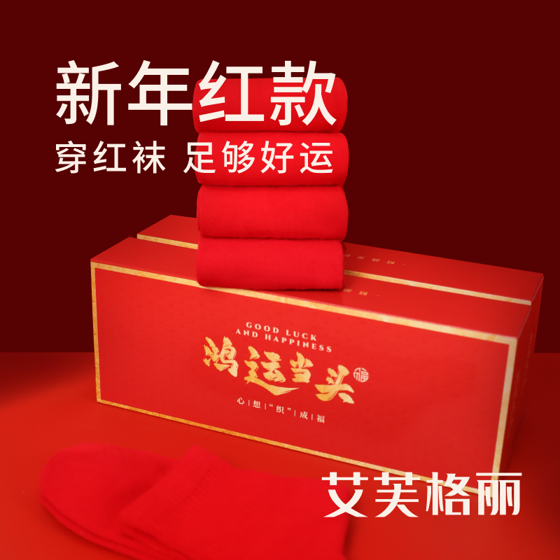 【小飞专属】红袜子本命年男女大红色2025蛇年新款情侣一家送人礼盒防臭不掉色