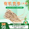 【厂商直发】有机党参 煲汤 泡水100g/250g  有机认证 商品缩略图6