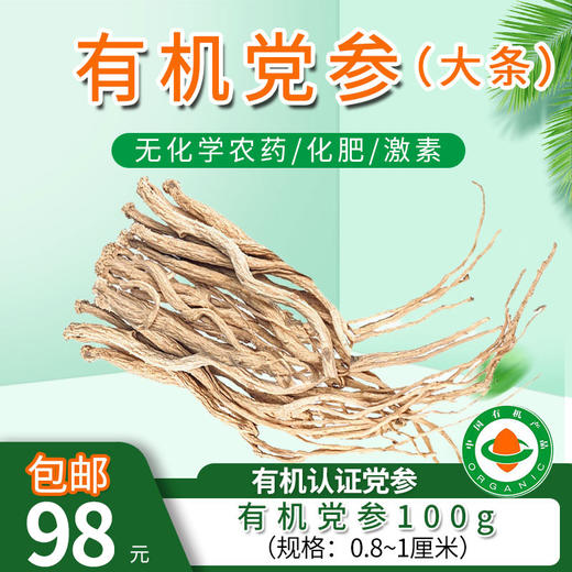 【厂商直发】有机党参 煲汤 泡水100g/250g  有机认证 商品图6