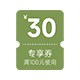 30元专享券
