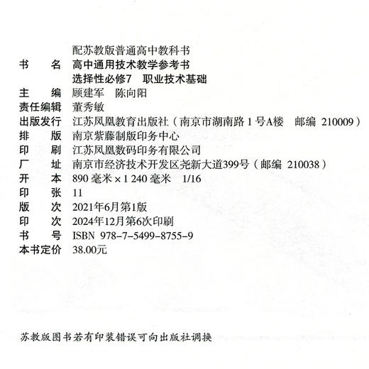 2025年 高中通用技术教学参考书 选择性必修7 职业技术基础 配苏教版普通高中教科书 教学参考资料 含答案 江苏凤凰教育出版社 商品图2