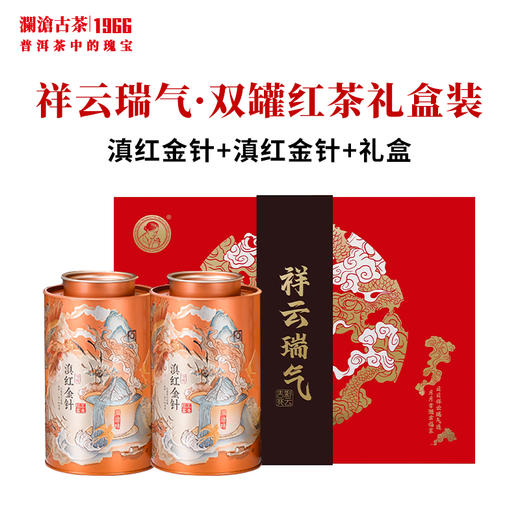 【茶礼】澜沧古茶茶妈妈滇红金针高山云南凤庆红茶叶双罐 祥云瑞气礼盒装 商品图0