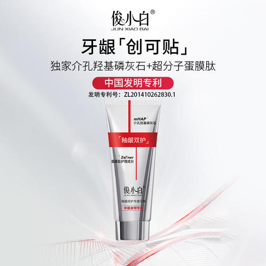 【功效：牙龈修护+牙釉质修护】俊小白釉龈双护牙膏 独家介孔羟基磷灰石+超分子蛋膜肽 商品图0