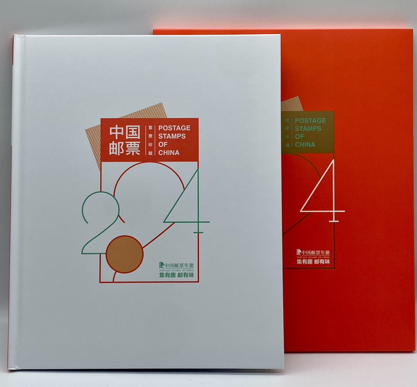 中国集邮2024年邮票年册