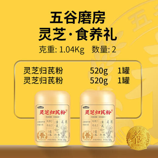 【分仓直发包邮】五谷磨房灵芝·食养礼1040g（灵芝归芪粉520g+灵芝归芪粉520g） 商品图1