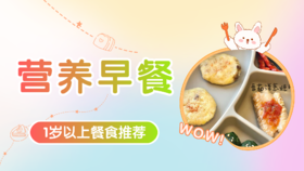 1岁以上：营养早餐