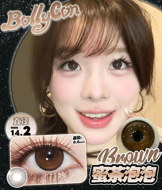 自然款推荐丨蜜茶泡泡·Bollycon丨14.2mm（半年抛/2片装） 商品图0