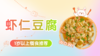 1岁以上：虾仁豆腐 商品缩略图0