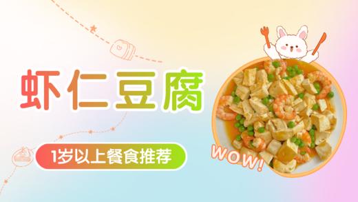 1岁以上：虾仁豆腐 商品图0