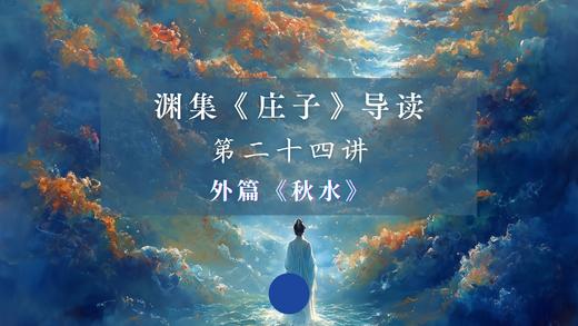 第二十四讲：《秋水》（上） 商品图0