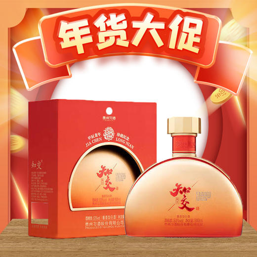 【年货节】习酒知交（龙年）酱香型 53度 500ml 单瓶 商品图0