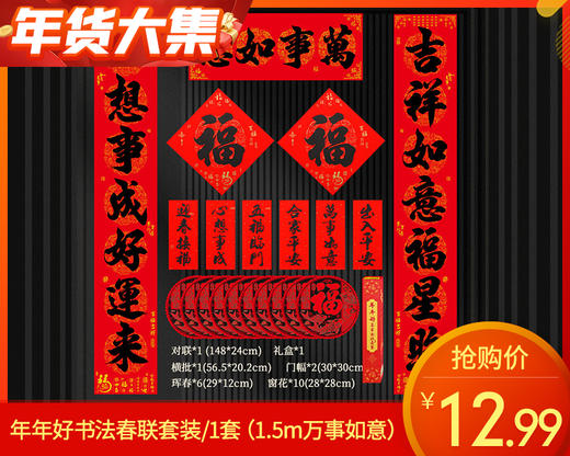 年年好书法春联套装/1套（1.5m万事如意） 商品图0